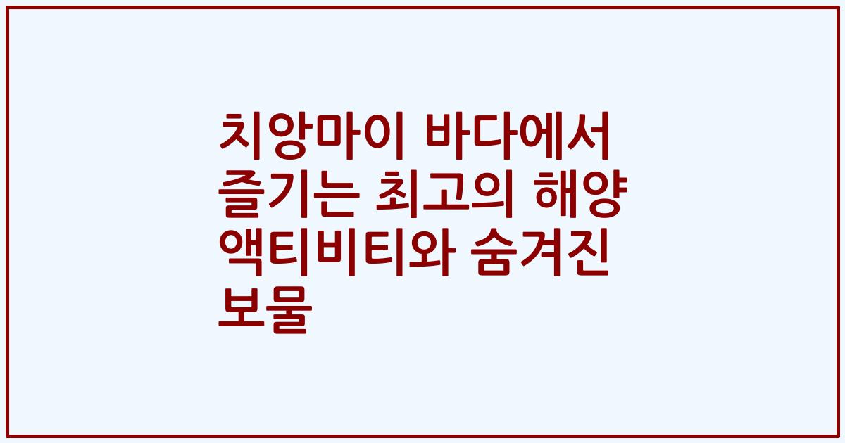 치앙마이 바다에서 즐기는 최고의 해양 액티비티와 숨겨진 보물