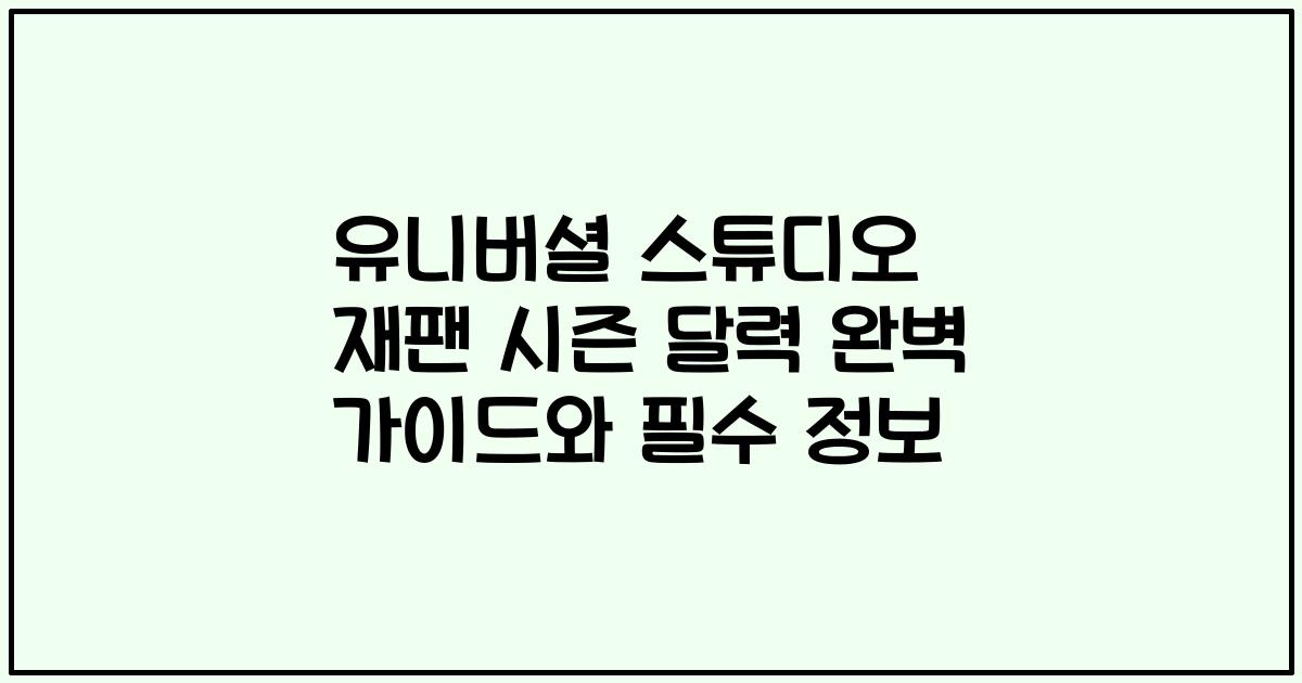 유니버셜 스튜디오 재팬 시즌 달력 완벽 가이드와 필수 정보