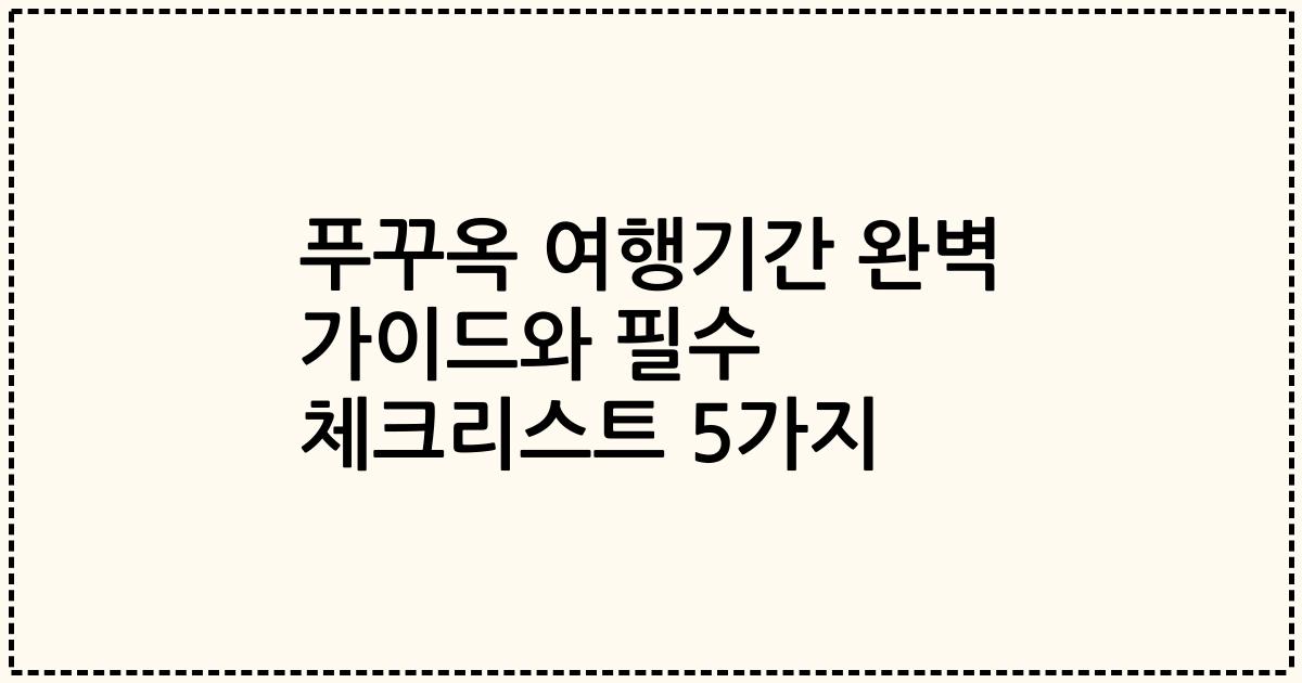 푸꾸옥 여행기간 완벽 가이드와 필수 체크리스트 5가지