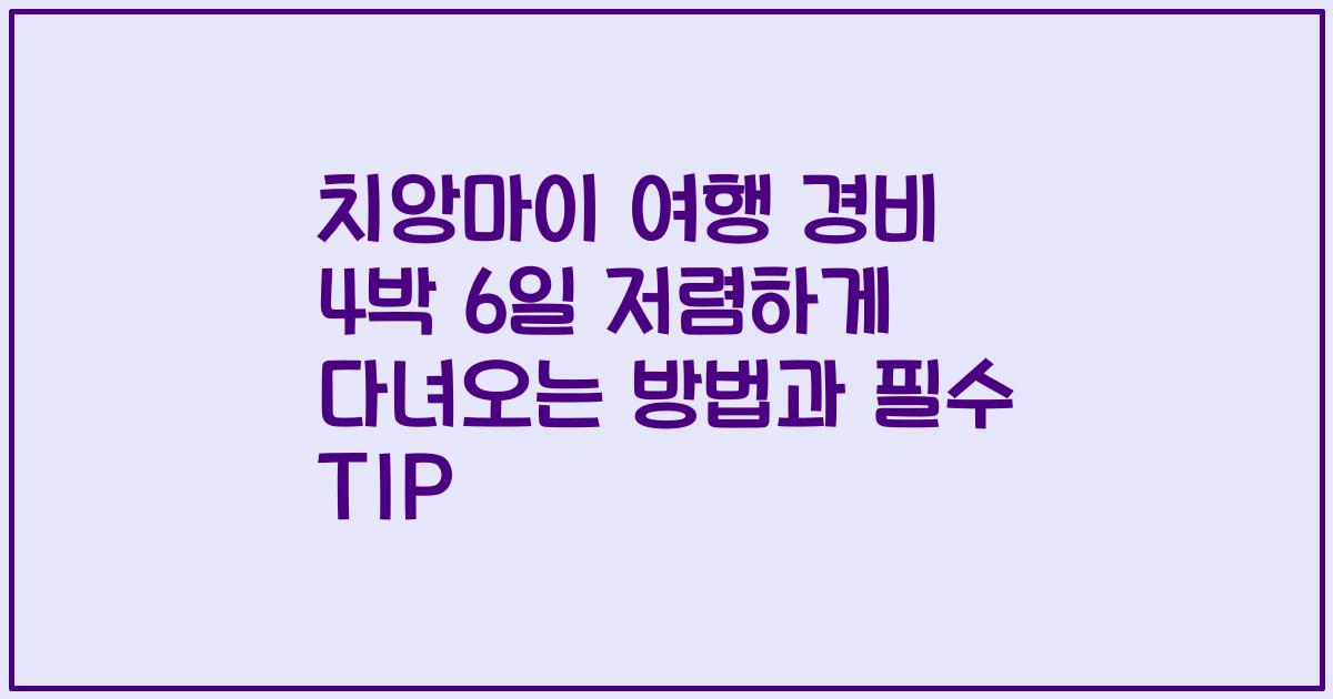 치앙마이 여행 경비 4박 6일 저렴하게 다녀오는 방법과 필수 TIP