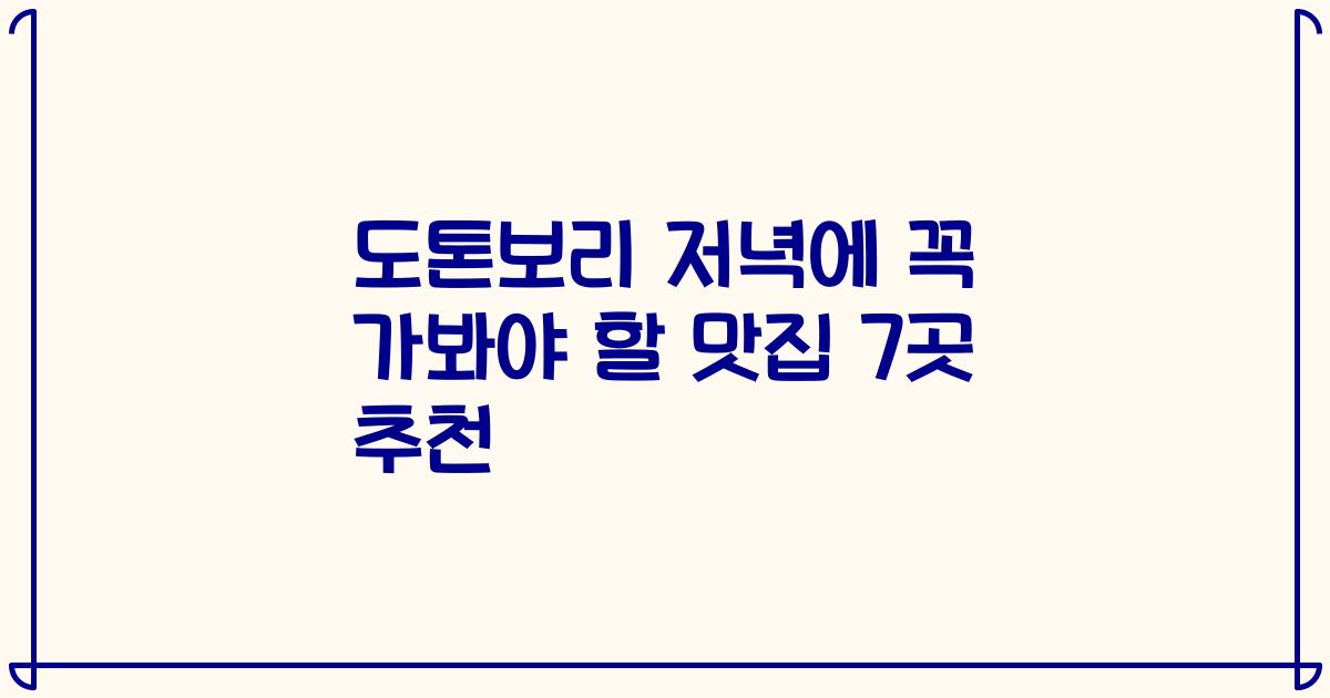 도톤보리 저녁에 꼭 가봐야 할 맛집 7곳 추천