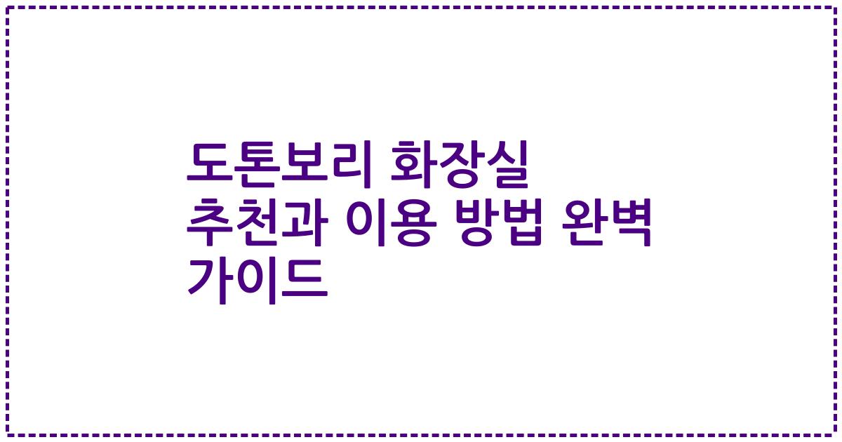 도톤보리 화장실 추천과 이용 방법 완벽 가이드