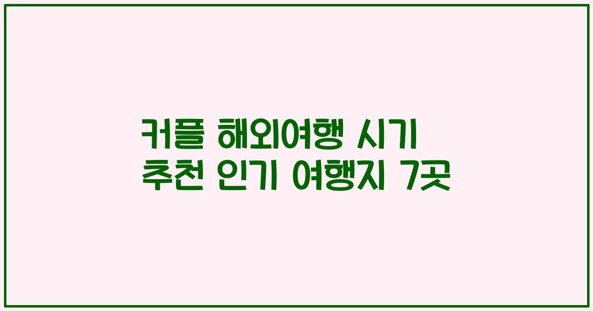 커플 해외여행 시기 추천 인기 여행지 7곳