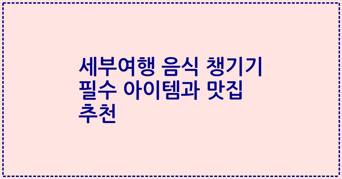 세부여행 음식 챙기기 필수 아이템과 맛집 추천