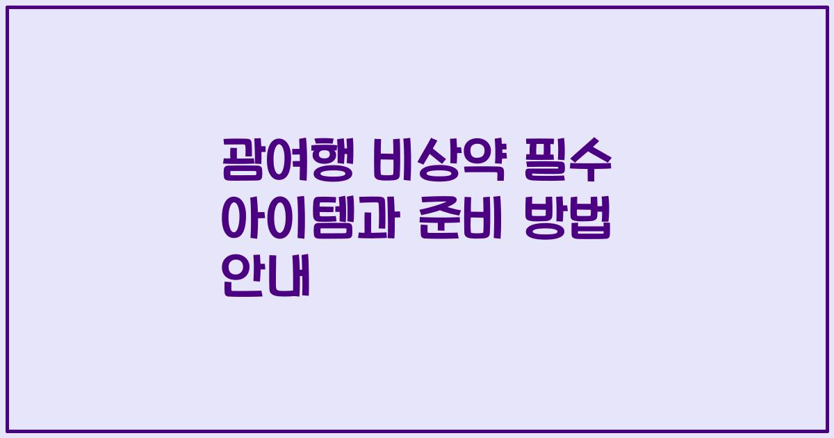괌여행 비상약 필수 아이템과 준비 방법 안내