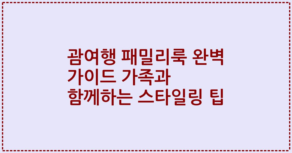 괌여행 패밀리룩 완벽 가이드 가족과 함께하는 스타일링 팁