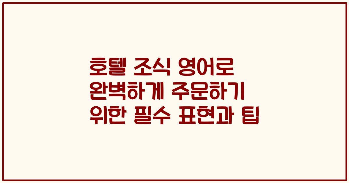 호텔 조식 영어로 완벽하게 주문하기 위한 필수 표현과 팁
