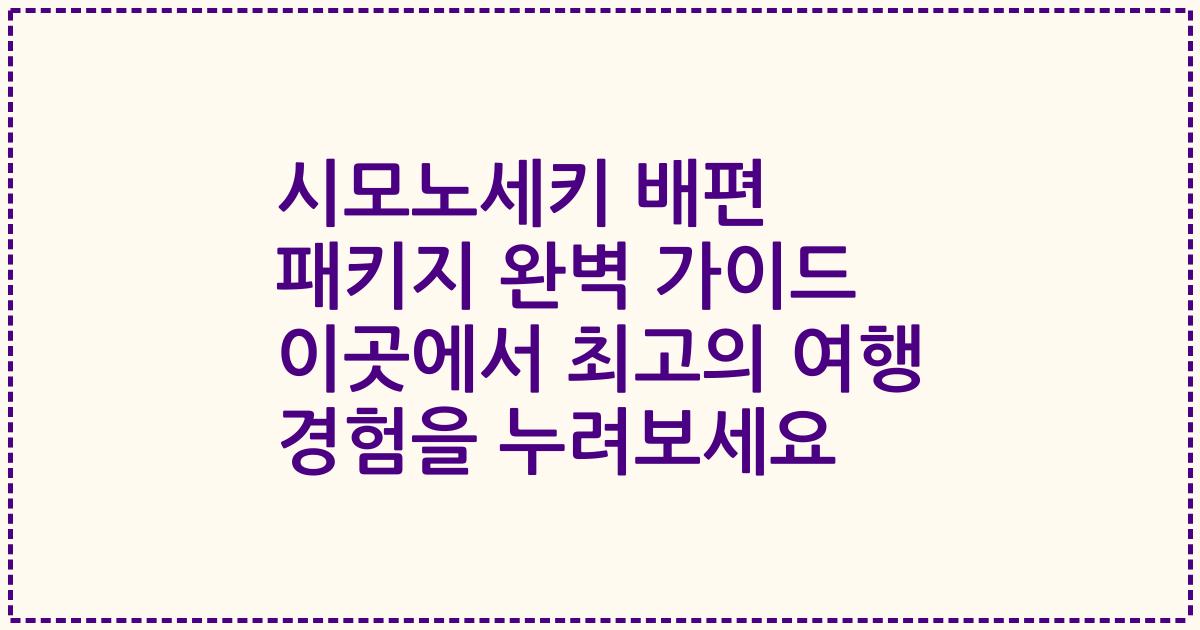 시모노세키 배편 패키지 완벽 가이드 이곳에서 최고의 여행 경험을 누려보세요