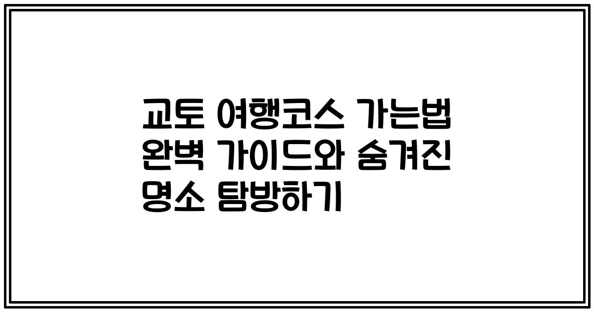 교토 여행코스 가는법 완벽 가이드와 숨겨진 명소 탐방하기
