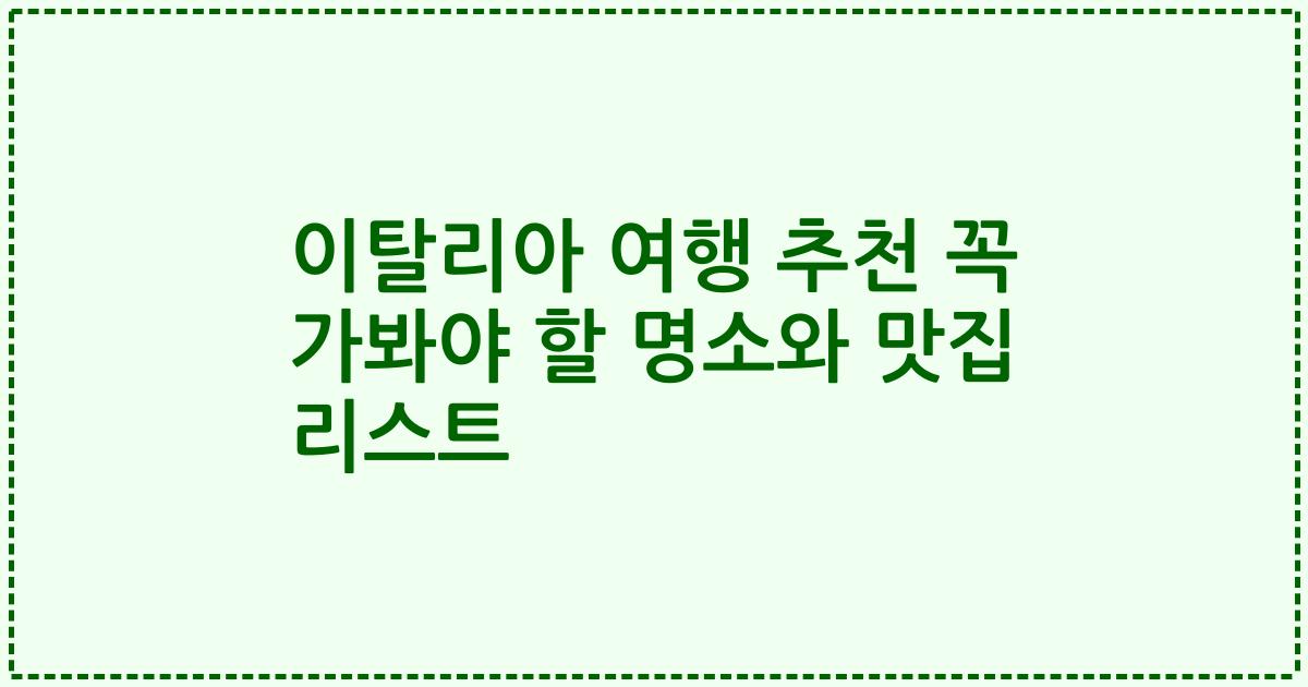 이탈리아 여행 추천 꼭 가봐야 할 명소와 맛집 리스트