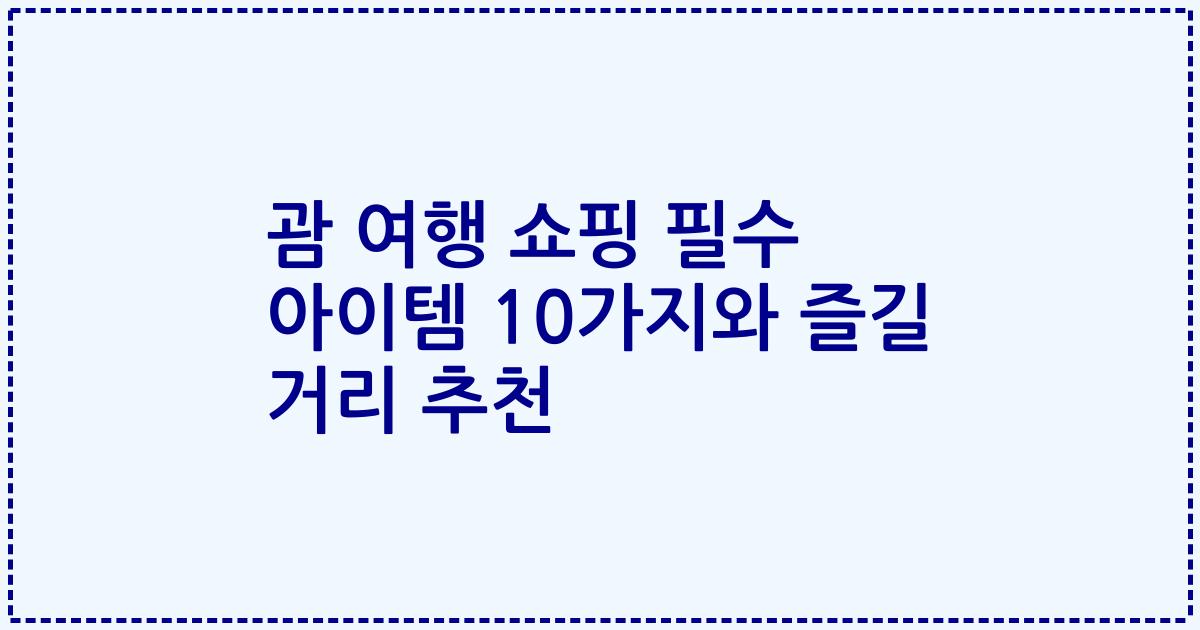 괌 여행 쇼핑 필수 아이템 10가지와 즐길 거리 추천