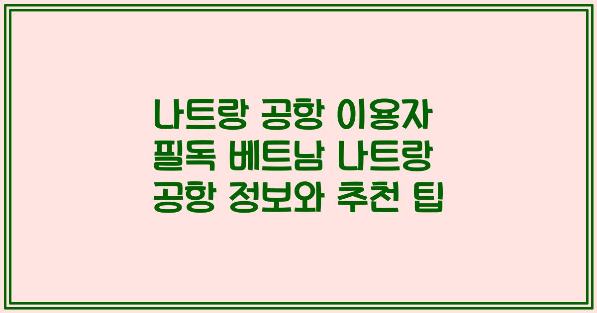 나트랑 공항 이용자 필독 베트남 나트랑 공항 정보와 추천 팁