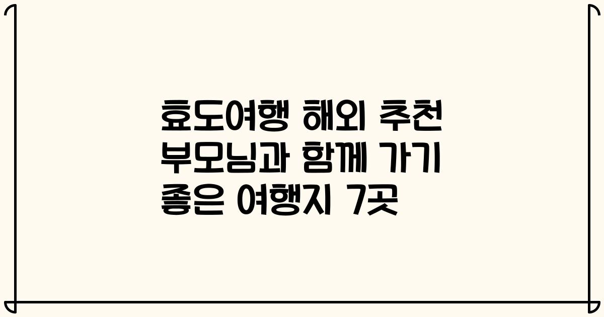 효도여행 해외 추천 부모님과 함께 가기 좋은 여행지 7곳