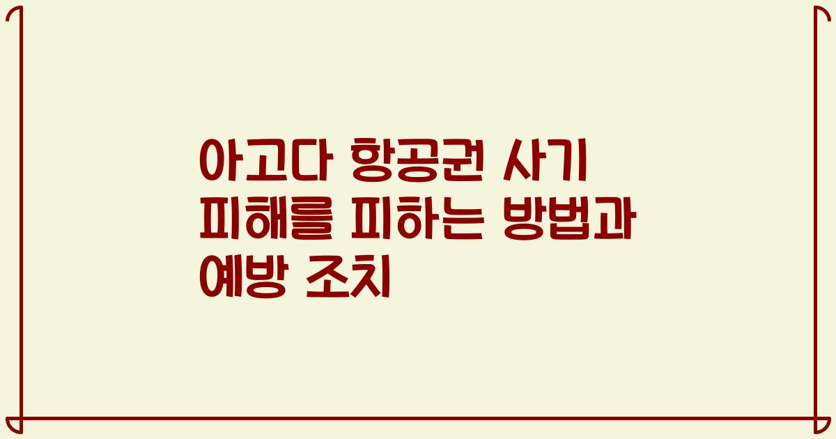 아고다 항공권 사기 피해를 피하는 방법과 예방 조치