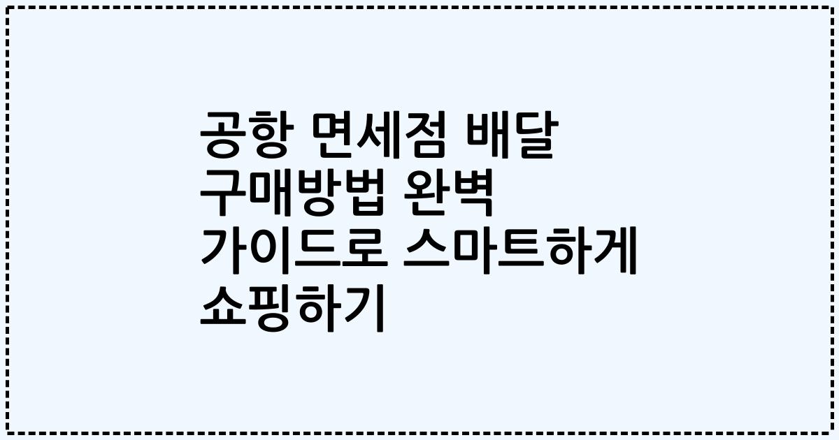 공항 면세점 배달 구매방법 완벽 가이드로 스마트하게 쇼핑하기
