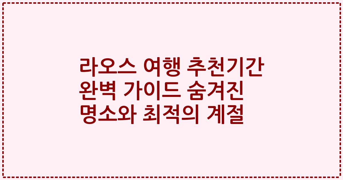 라오스 여행 추천기간 완벽 가이드 숨겨진 명소와 최적의 계절