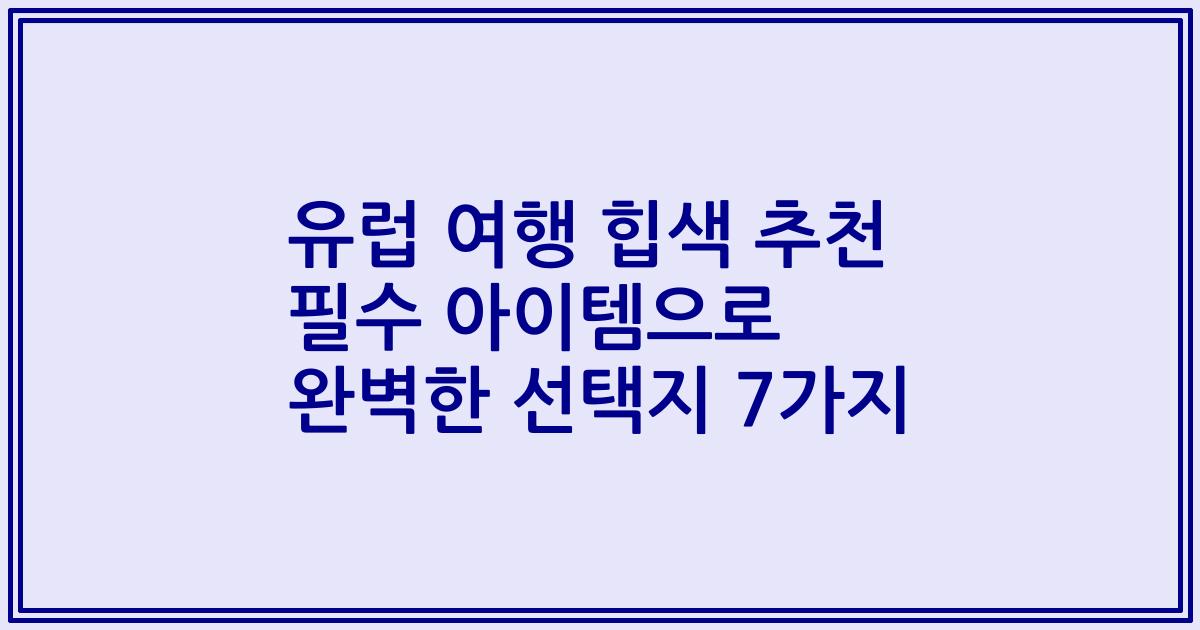 유럽 여행 힙색 추천 필수 아이템으로 완벽한 선택지 7가지