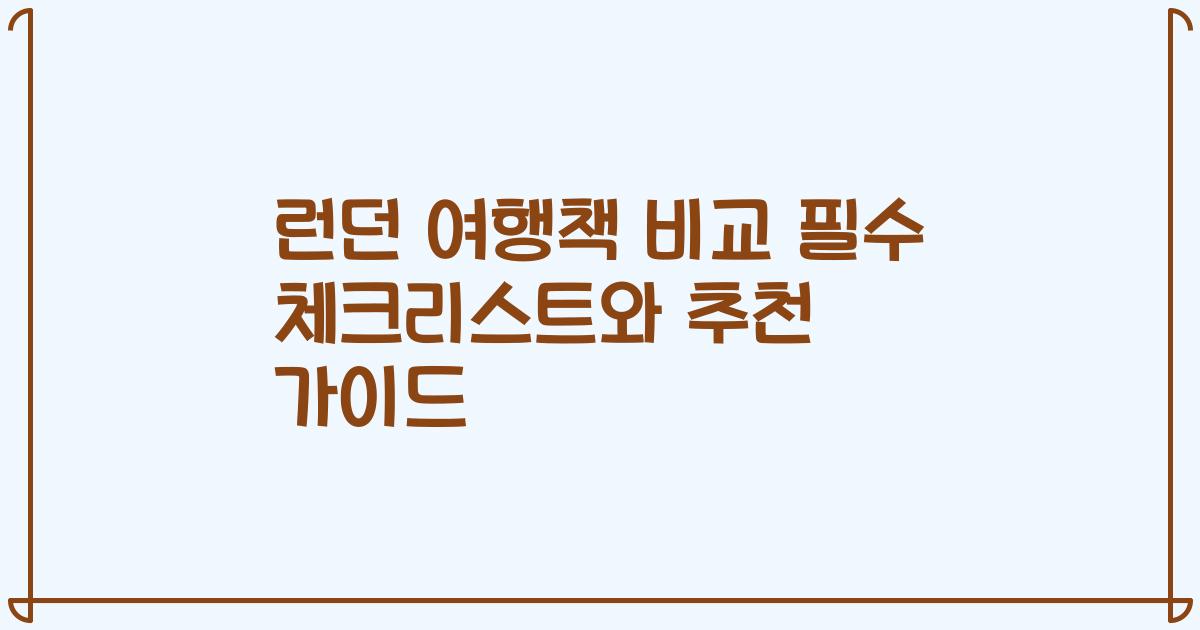 런던 여행책 비교 필수 체크리스트와 추천 가이드