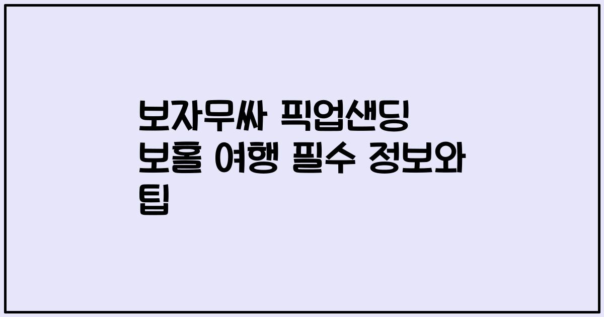 보자무싸 픽업샌딩 보홀 여행 필수 정보와 팁