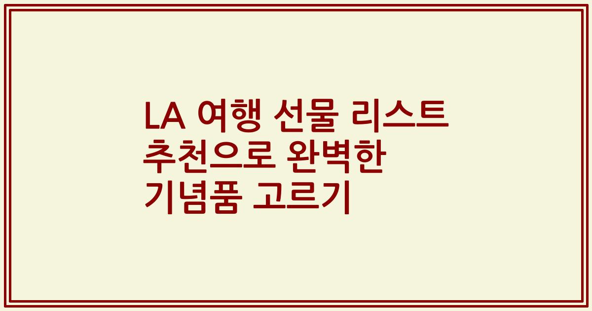 LA 여행 선물 리스트 추천으로 완벽한 기념품 고르기