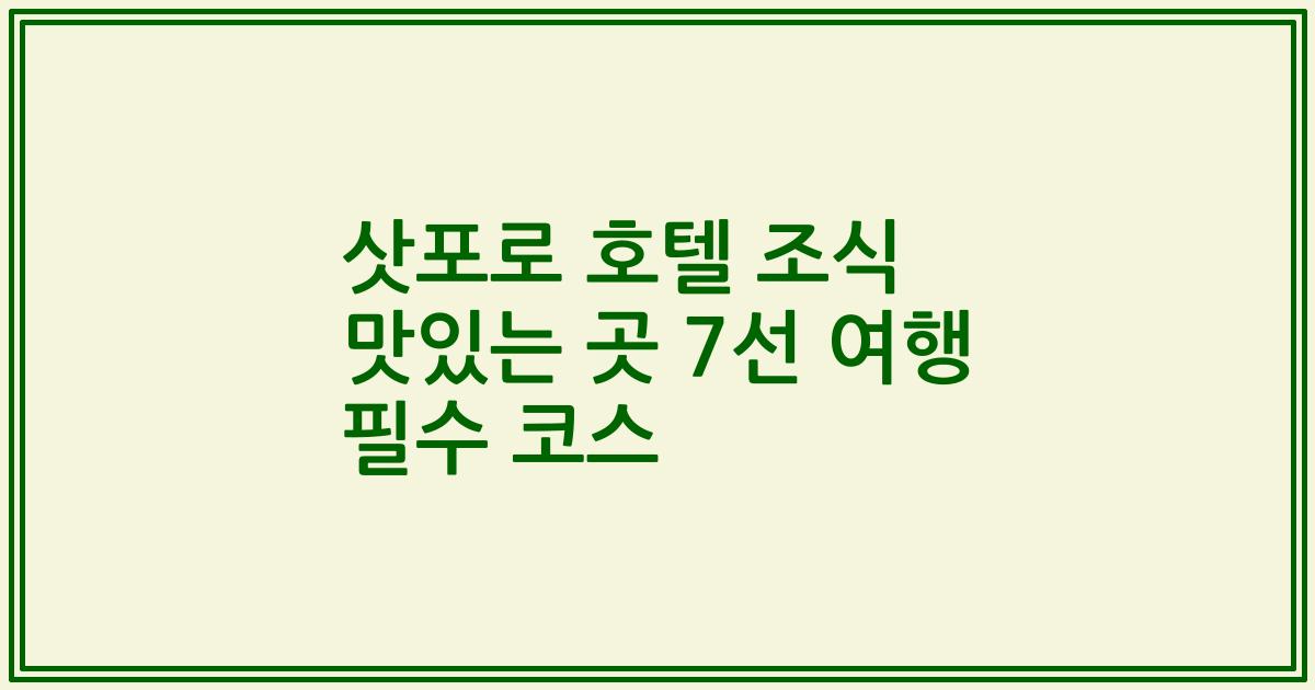 삿포로 호텔 조식 맛있는 곳 7선 여행 필수 코스