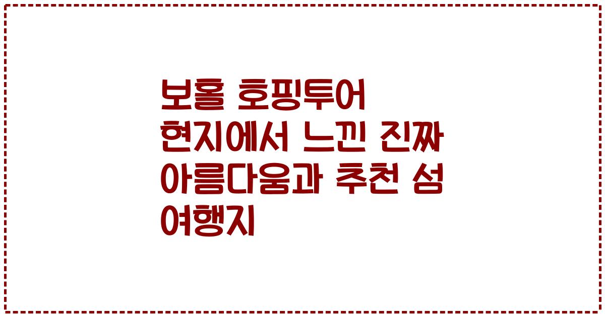 보홀 호핑투어 현지에서 느낀 진짜 아름다움과 추천 섬 여행지