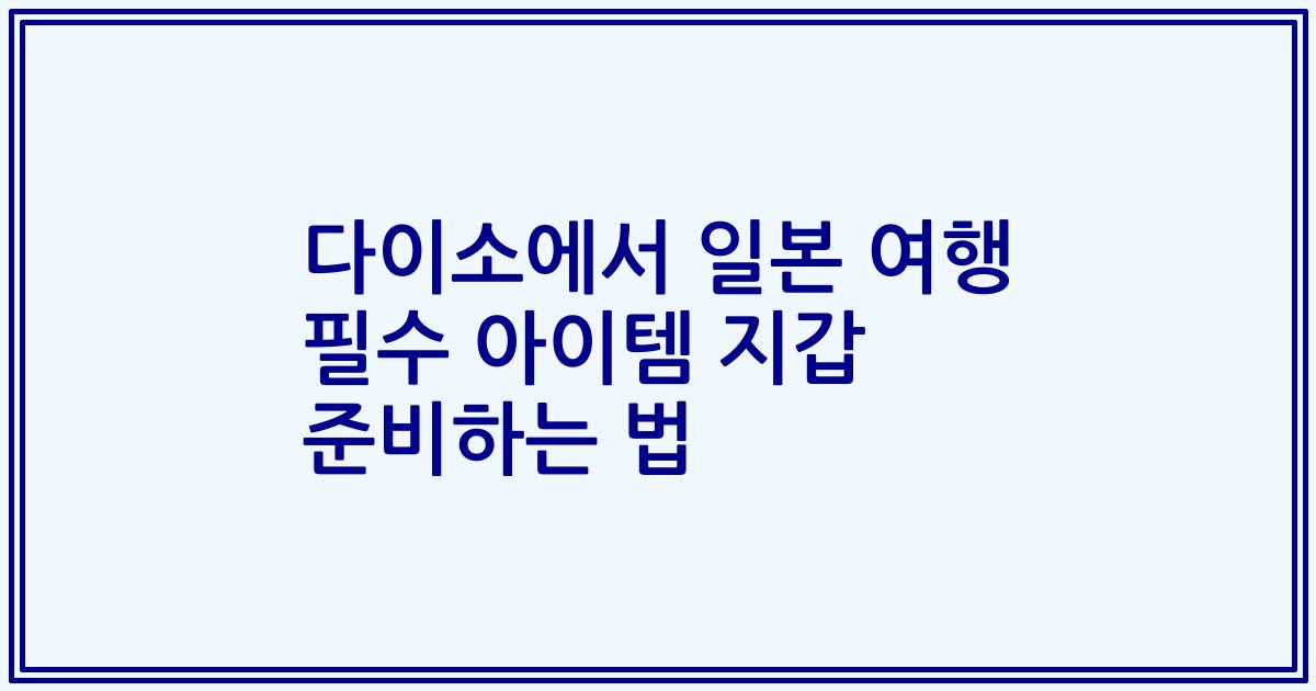 다이소에서 일본 여행 필수 아이템 지갑 준비하는 법