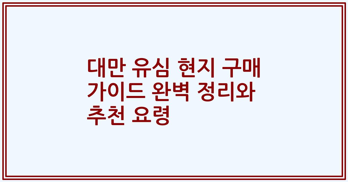 대만 유심 현지 구매 가이드 완벽 정리와 추천 요령