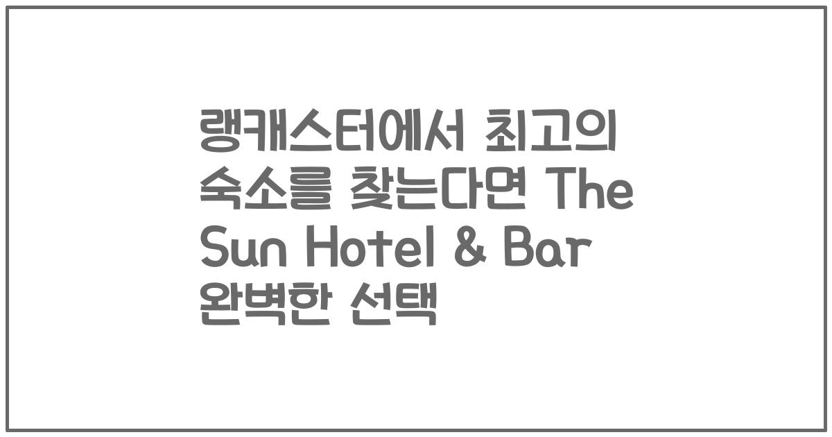 랭캐스터에서 최고의 숙소를 찾는다면 The Sun Hotel & Bar 완벽한 선택