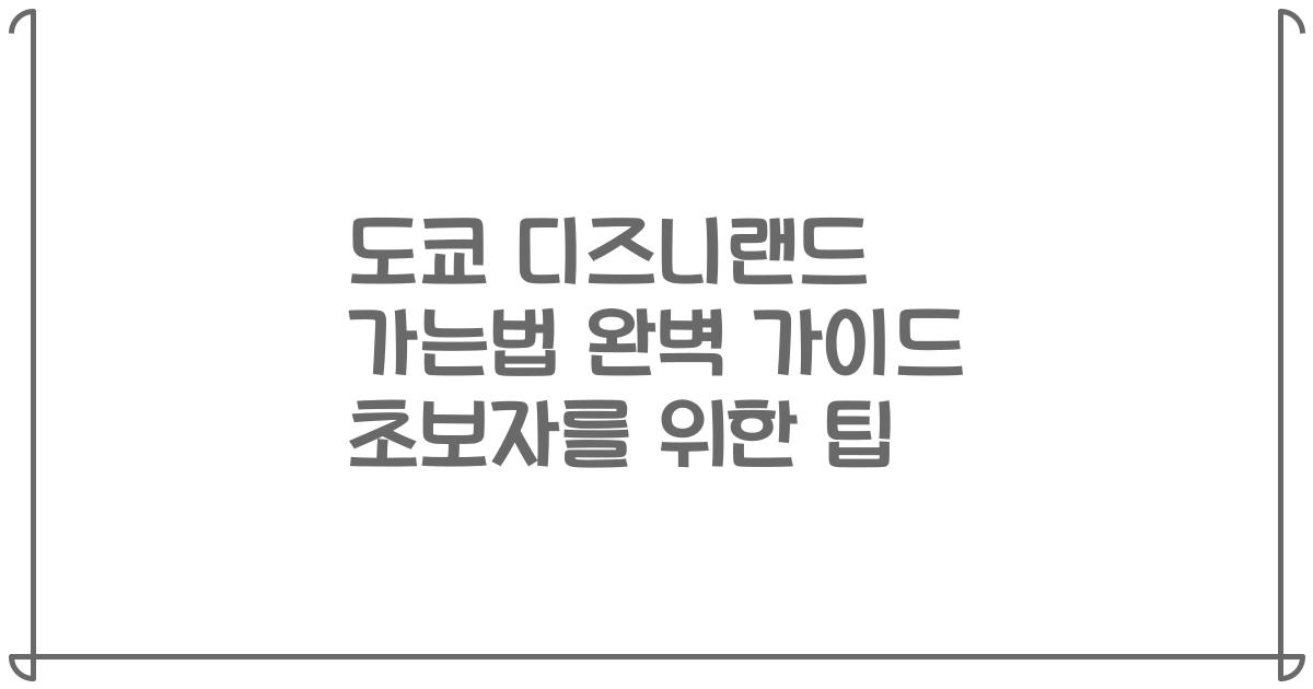 도쿄 디즈니랜드 가는법 완벽 가이드 초보자를 위한 팁