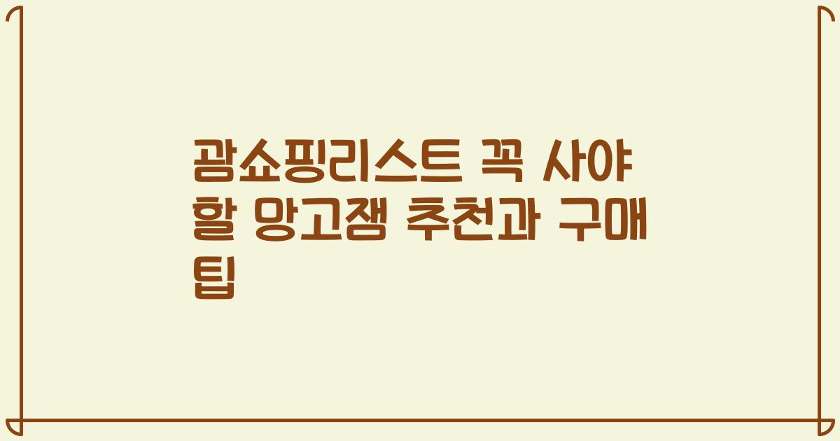 괌쇼핑리스트 꼭 사야 할 망고잼 추천과 구매 팁