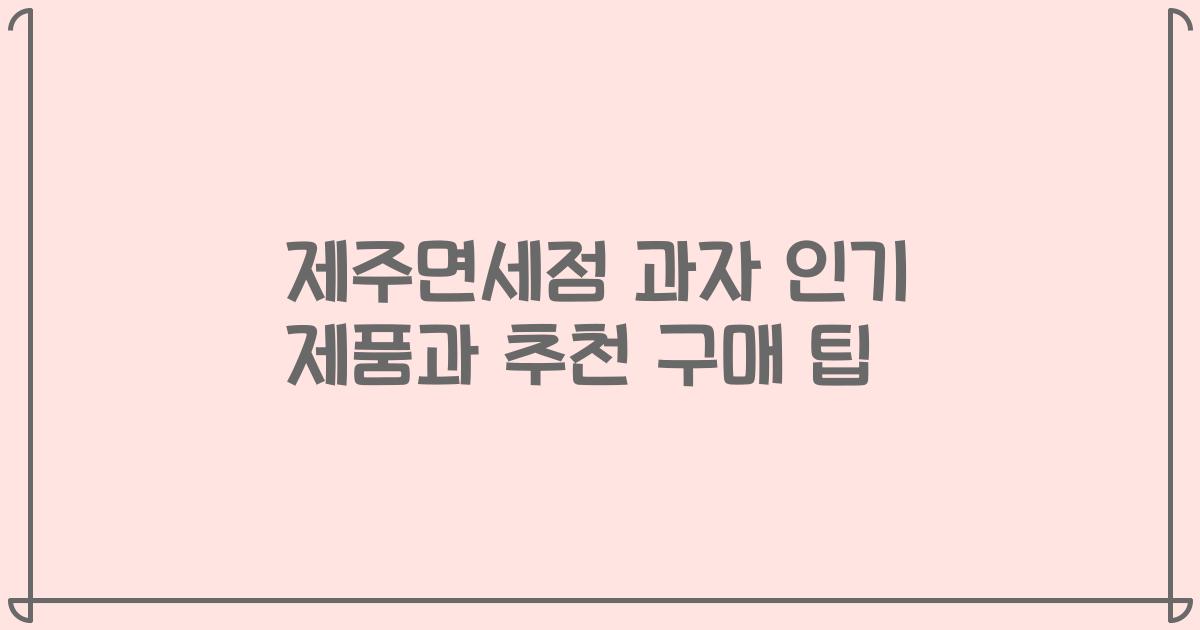 제주면세점 과자 인기 제품과 추천 구매 팁