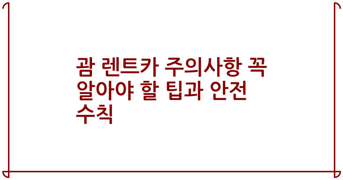 괌 렌트카 주의사항 꼭 알아야 할 팁과 안전 수칙