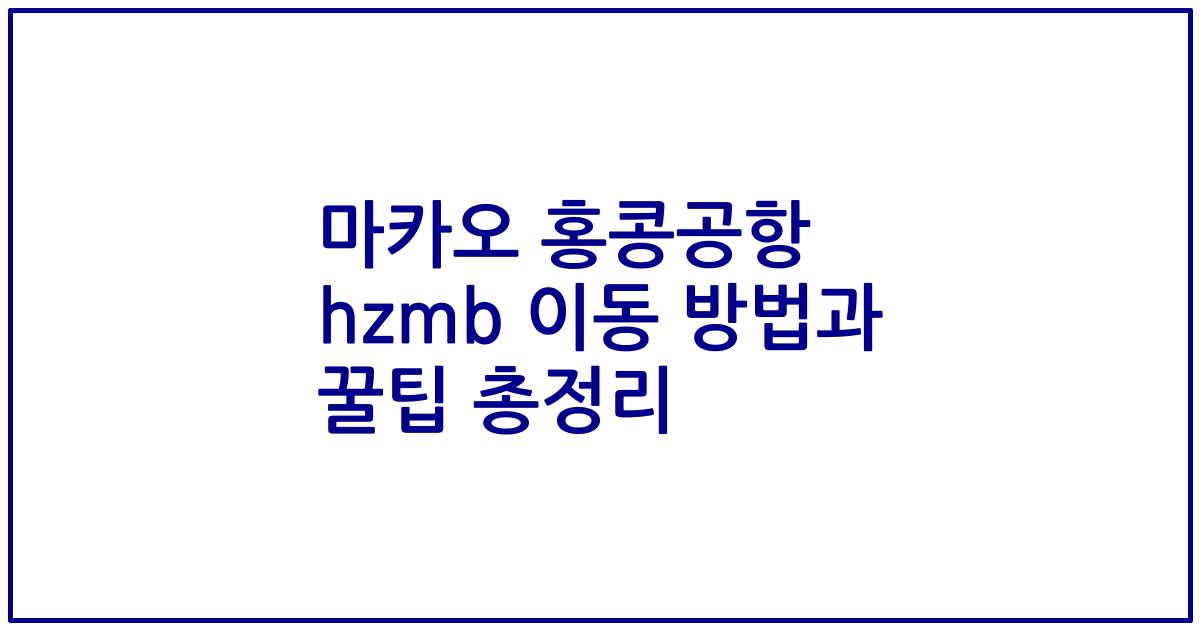 마카오 홍콩공항 hzmb 이동 방법과 꿀팁 총정리