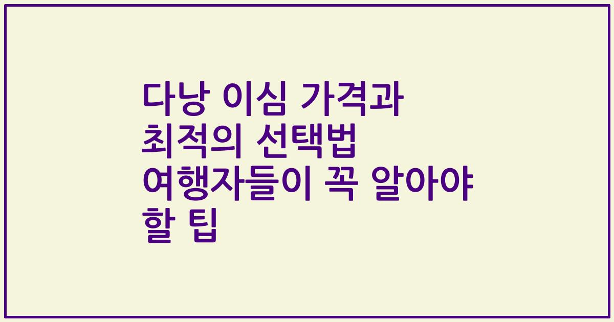 다낭 이심 가격과 최적의 선택법 여행자들이 꼭 알아야 할 팁