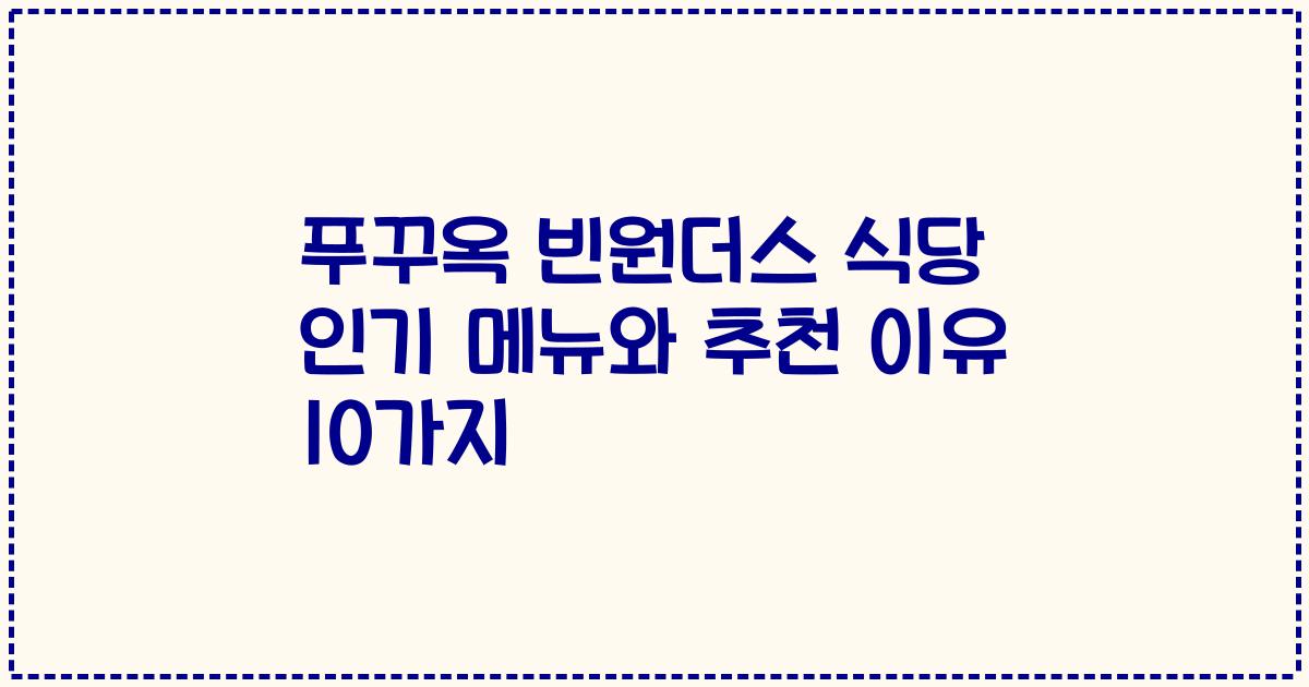 푸꾸옥 빈원더스 식당 인기 메뉴와 추천 이유 10가지
