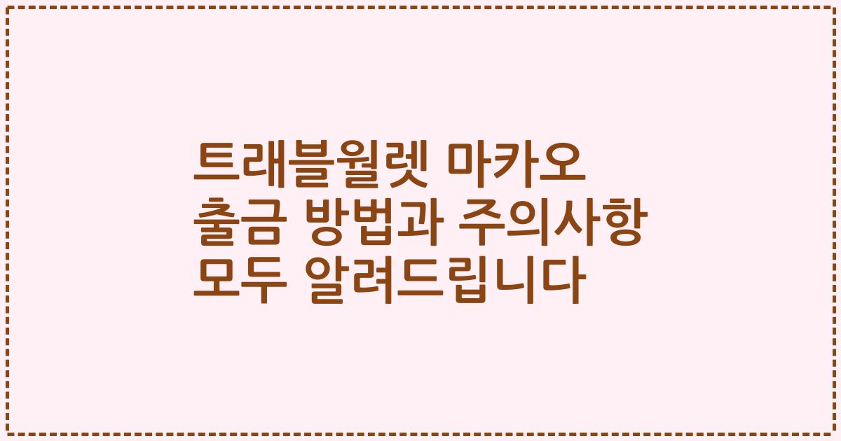 트래블월렛 마카오 출금 방법과 주의사항 모두 알려드립니다