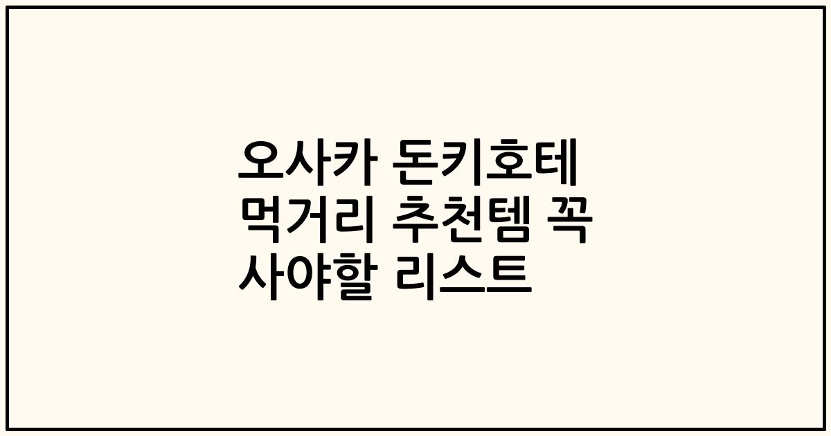 오사카 돈키호테 먹거리 추천템 꼭 사야할 리스트