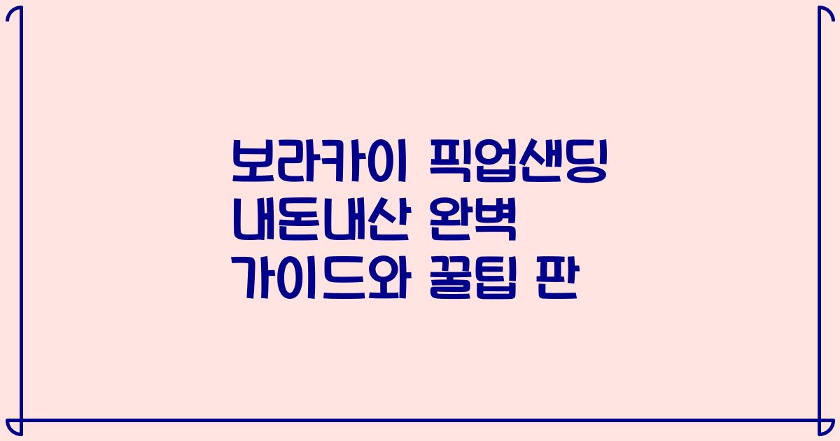 보라카이 픽업샌딩 내돈내산 완벽 가이드와 꿀팁 판