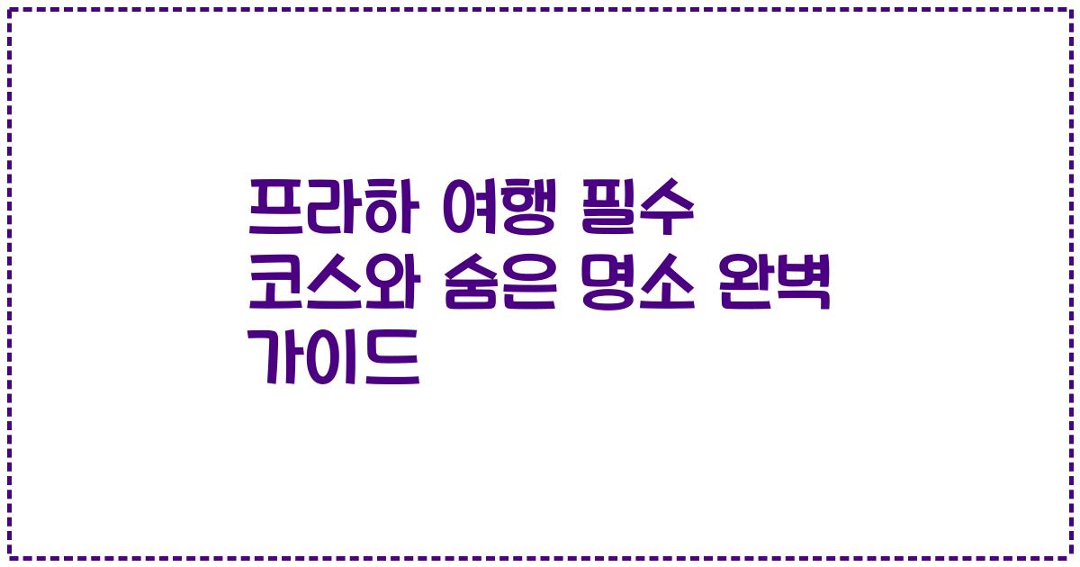 프라하 여행 필수 코스와 숨은 명소 완벽 가이드