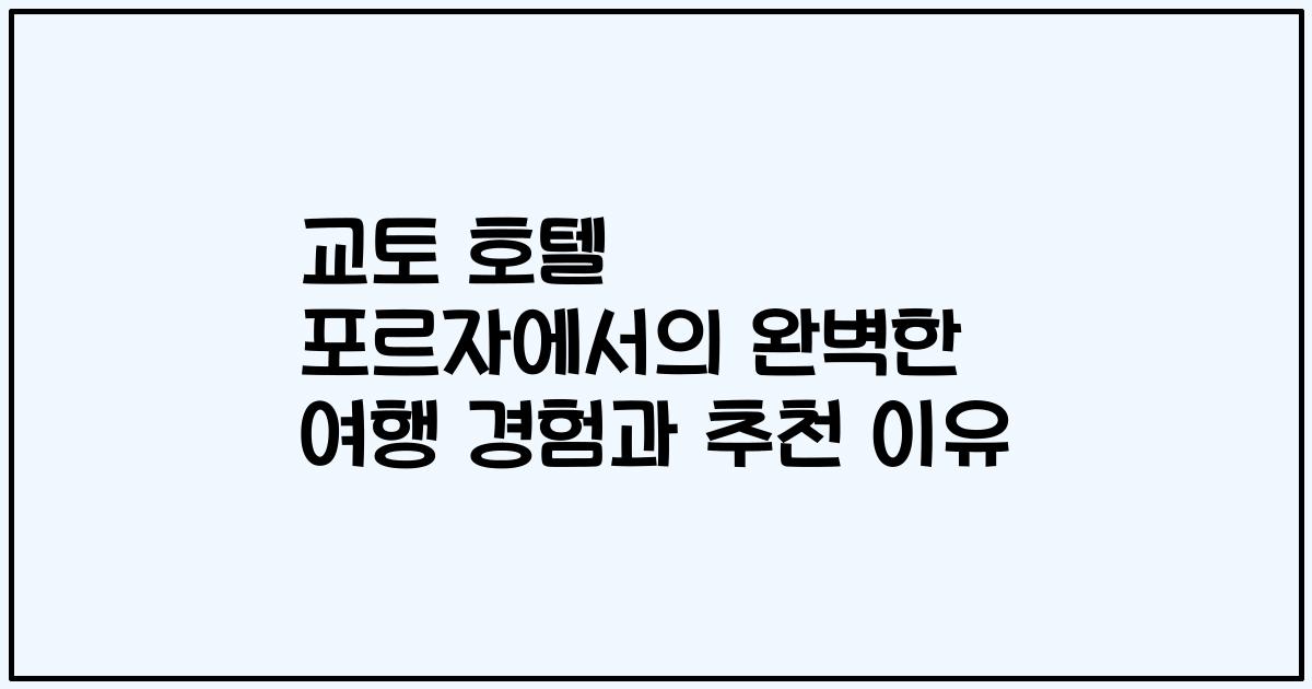 교토 호텔 포르자에서의 완벽한 여행 경험과 추천 이유