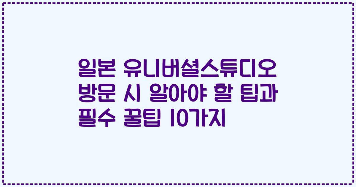 일본 유니버셜스튜디오 방문 시 알아야 할 팁과 필수 꿀팁 10가지