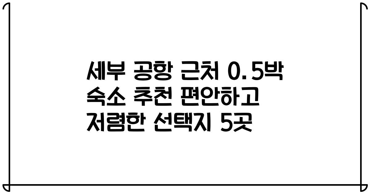 세부 공항 근처 0.5박 숙소 추천 편안하고 저렴한 선택지 5곳