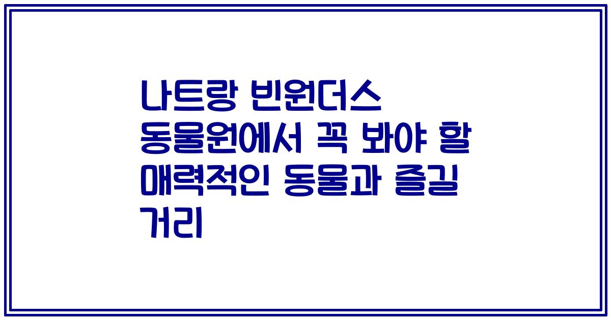 나트랑 빈원더스 동물원에서 꼭 봐야 할 매력적인 동물과 즐길 거리
