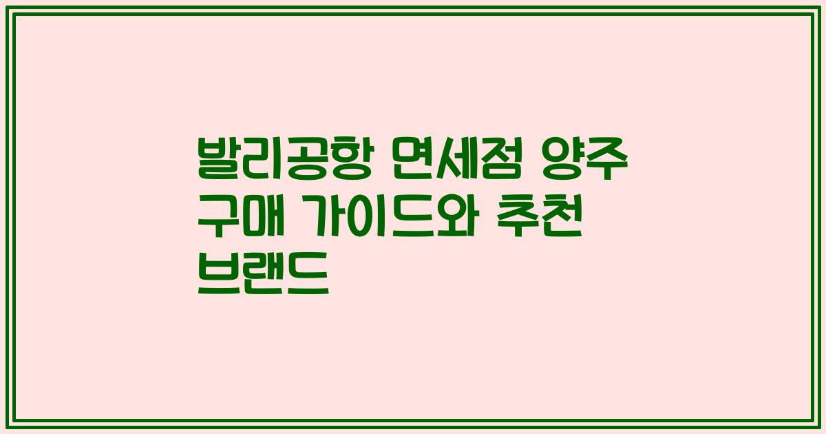 발리공항 면세점 양주 구매 가이드와 추천 브랜드