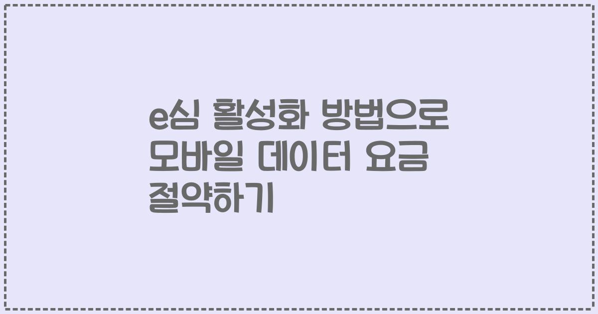 e심 활성화 방법으로 모바일 데이터 요금 절약하기