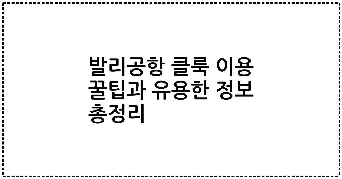 발리공항 클룩 이용 꿀팁과 유용한 정보 총정리