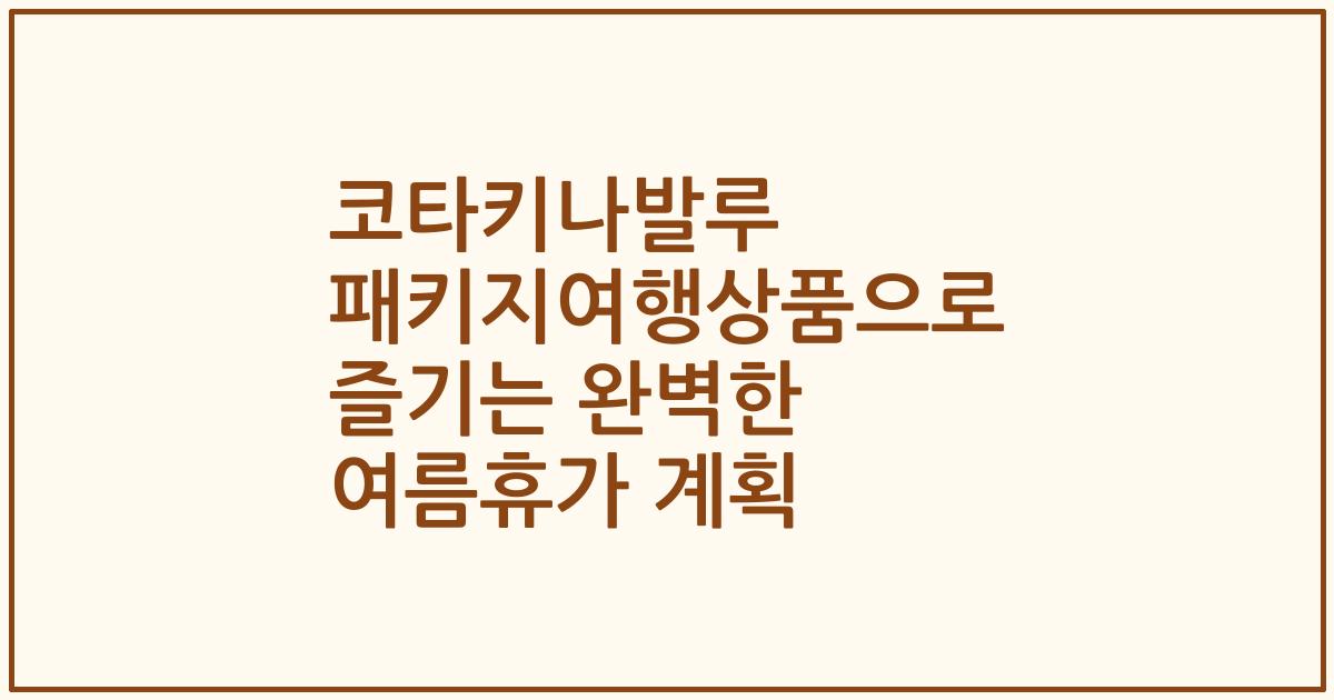 코타키나발루 패키지여행상품으로 즐기는 완벽한 여름휴가 계획