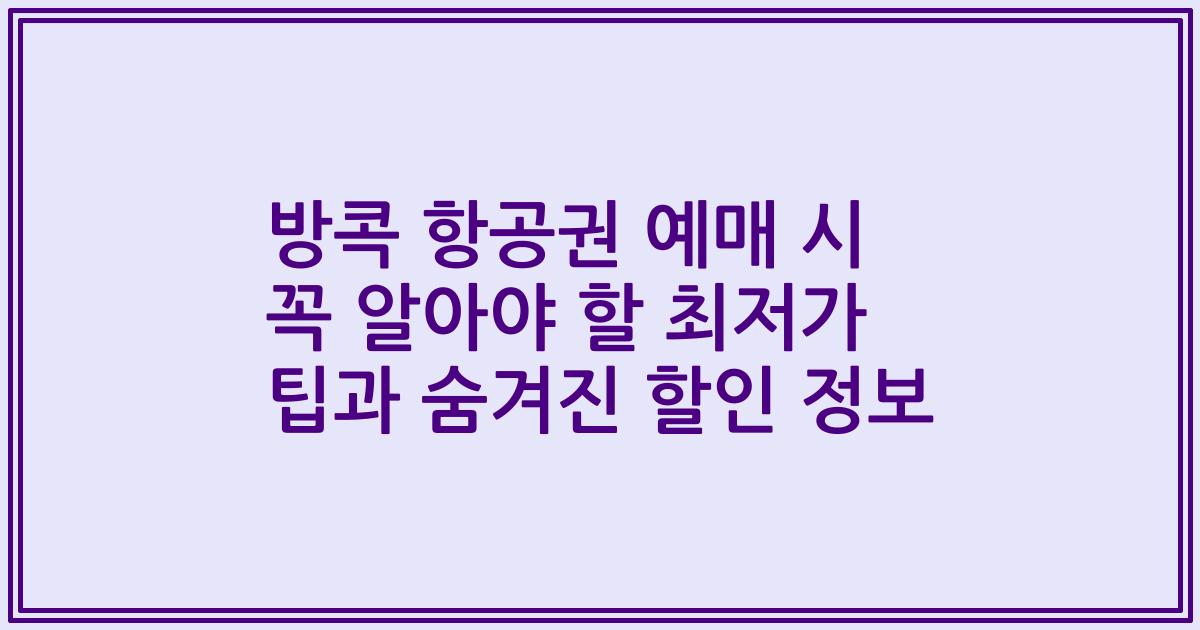 방콕 항공권 예매 시 꼭 알아야 할 최저가 팁과 숨겨진 할인 정보