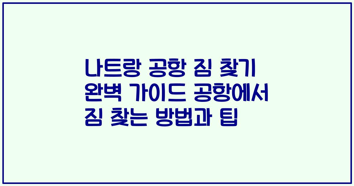 나트랑 공항 짐 찾기 완벽 가이드 공항에서 짐 찾는 방법과 팁